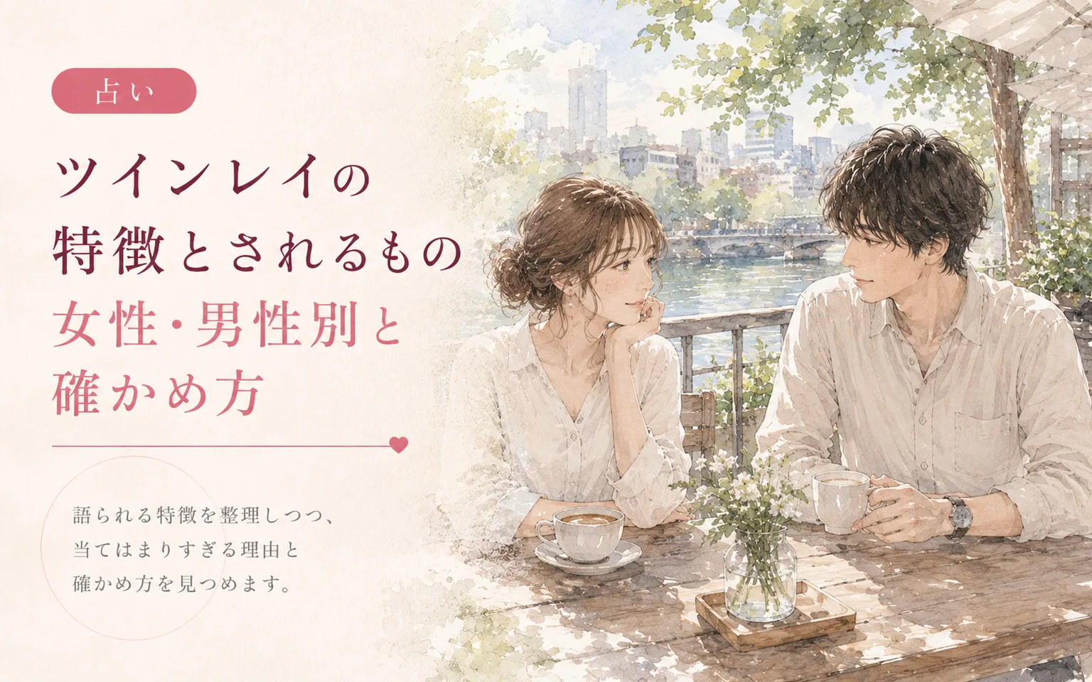 ツインレイの特徴とされるもの｜女性・男性別と確かめ方