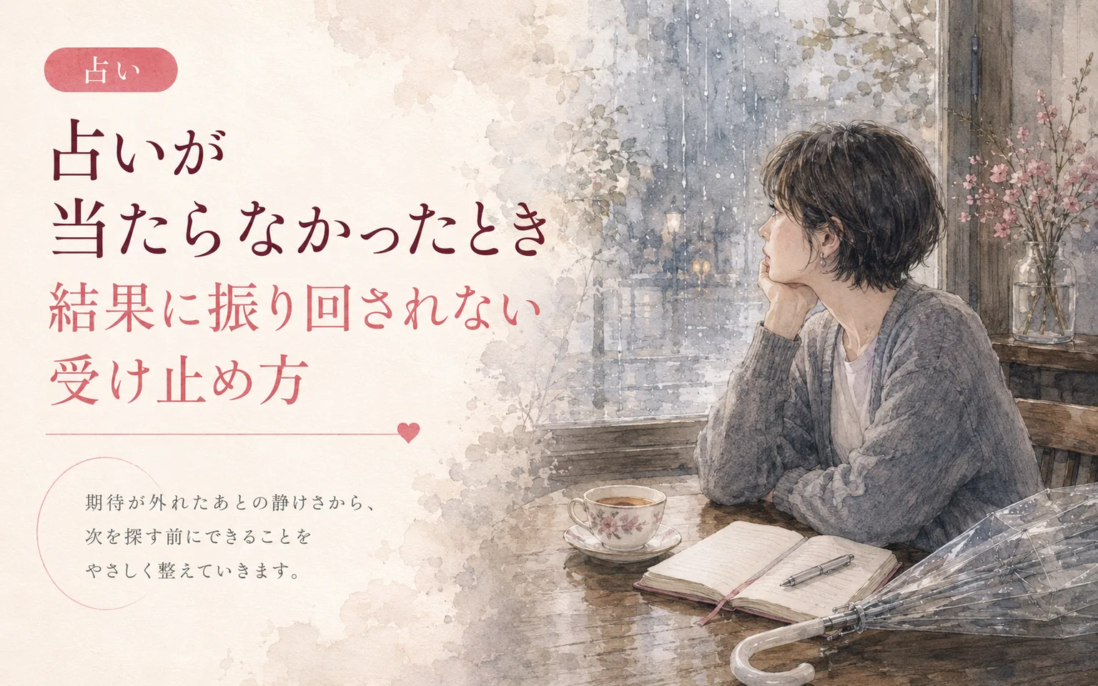 占いが当たらなかったとき｜結果に振り回されない受け止め方