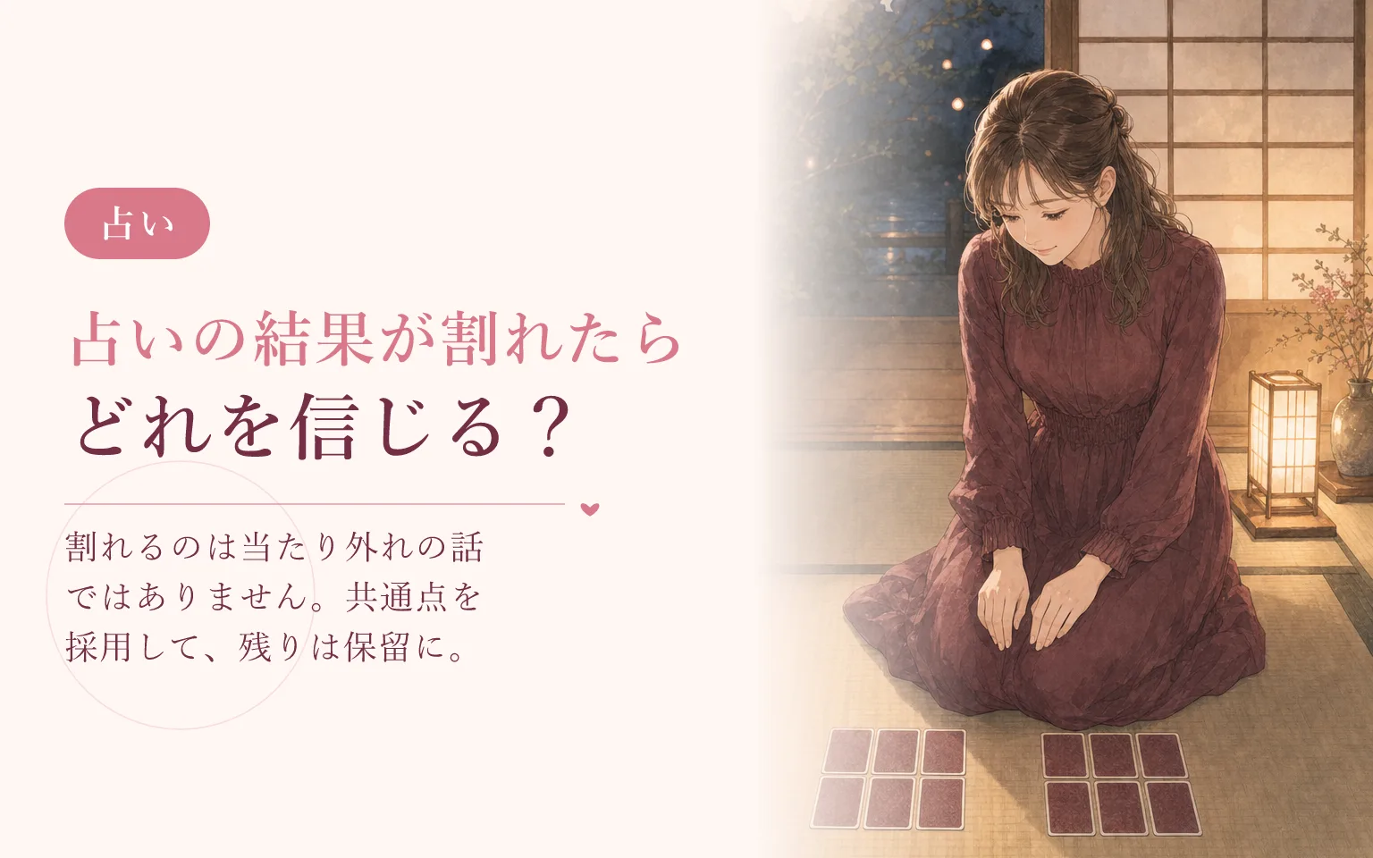占いの結果が人によって違うとき、どれを信じるか