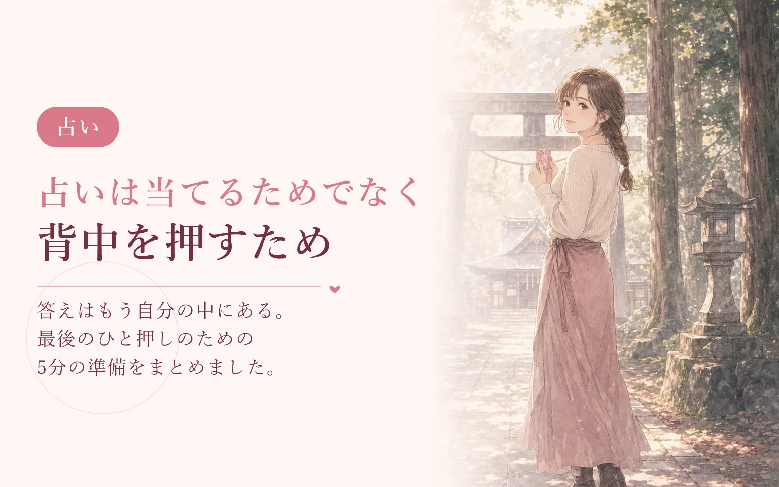 占いを「当てるため」でなく「背中を押してもらうため」に使う