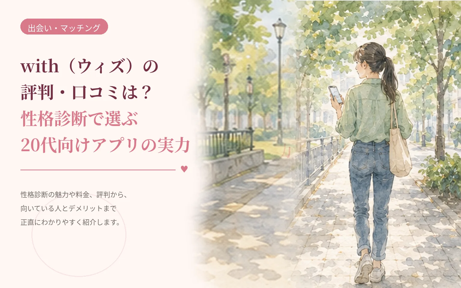 with（ウィズ）の評判・口コミは？性格診断で選ぶ20代向けアプリの実力