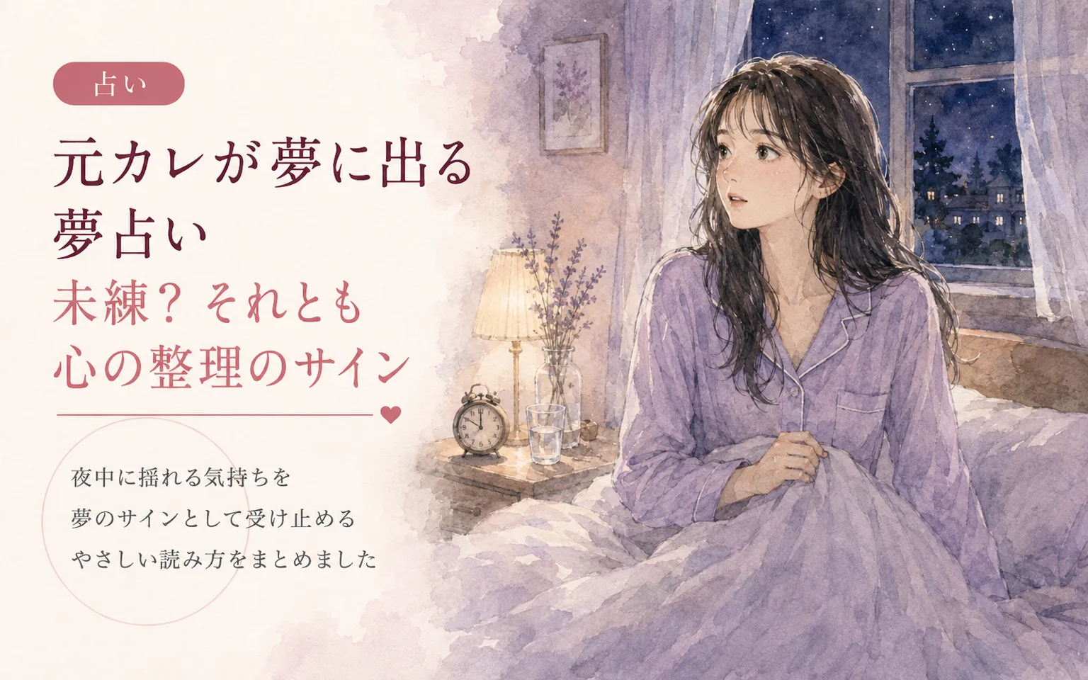 元カレが夢に出る夢占い｜未練？それとも心の整理のサイン